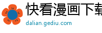 快看漫画下载app
